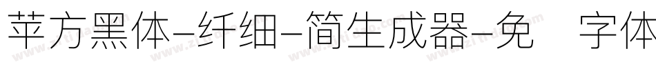 苹方黑体-纤细-简生成器字体转换