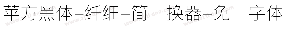苹方黑体-纤细-简转换器字体转换