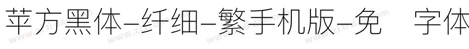 苹方黑体-纤细-繁手机版字体转换