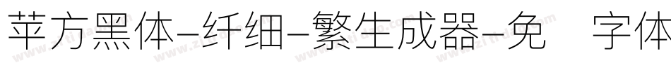 苹方黑体-纤细-繁生成器字体转换