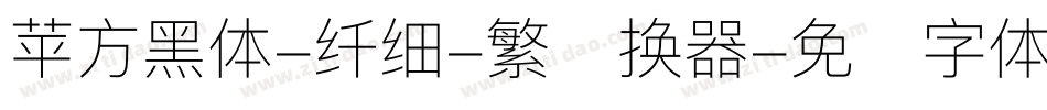 苹方黑体-纤细-繁转换器字体转换