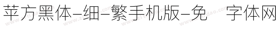 苹方黑体-细-繁手机版字体转换