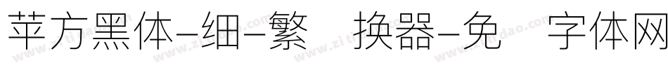 苹方黑体-细-繁转换器字体转换