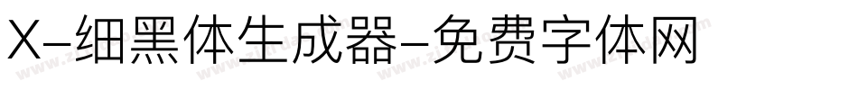 X-细黑体生成器字体转换