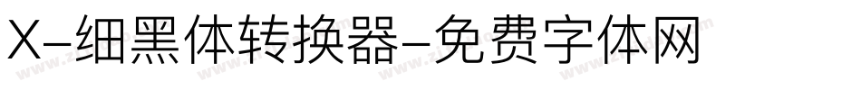 X-细黑体转换器字体转换