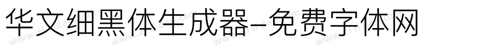 华文细黑体生成器字体转换