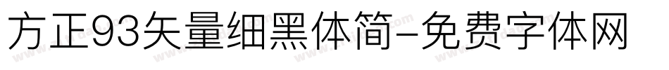 方正93矢量细黑体简字体转换