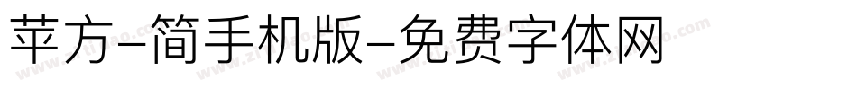 苹方-简手机版字体转换