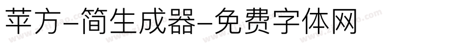 苹方-简生成器字体转换