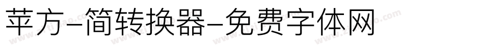 苹方-简转换器字体转换