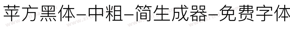 苹方黑体-中粗-简生成器字体转换