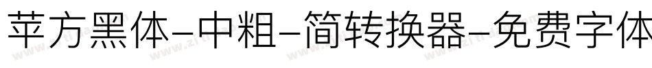 苹方黑体-中粗-简转换器字体转换