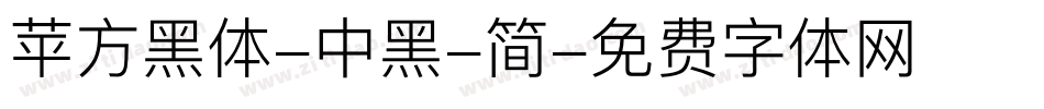 苹方黑体-中黑-简字体转换