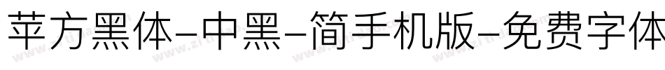 苹方黑体-中黑-简手机版字体转换