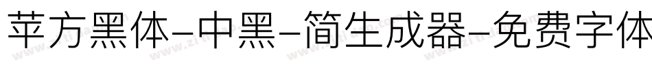 苹方黑体-中黑-简生成器字体转换