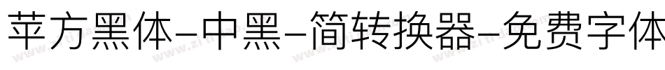 苹方黑体-中黑-简转换器字体转换