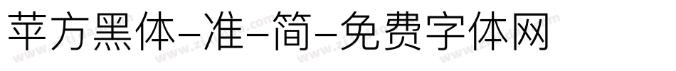 苹方黑体-准-简字体转换