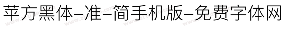 苹方黑体-准-简手机版字体转换