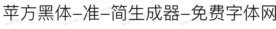苹方黑体-准-简生成器字体转换