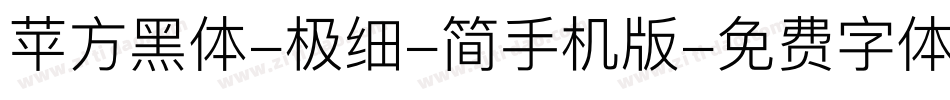 苹方黑体-极细-简手机版字体转换