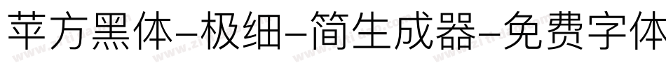 苹方黑体-极细-简生成器字体转换