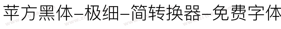 苹方黑体-极细-简转换器字体转换