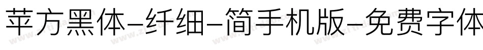 苹方黑体-纤细-简手机版字体转换