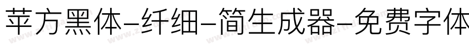 苹方黑体-纤细-简生成器字体转换