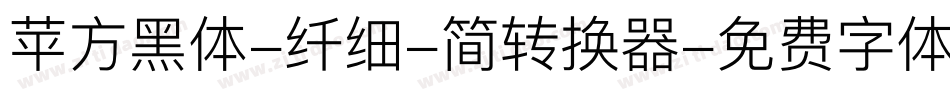苹方黑体-纤细-简转换器字体转换