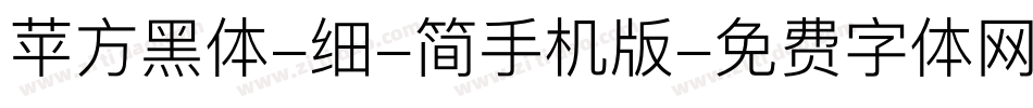苹方黑体-细-简手机版字体转换