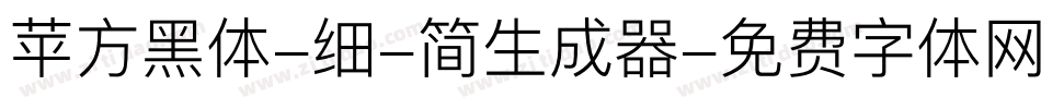 苹方黑体-细-简生成器字体转换