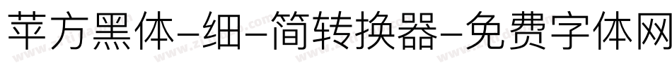 苹方黑体-细-简转换器字体转换