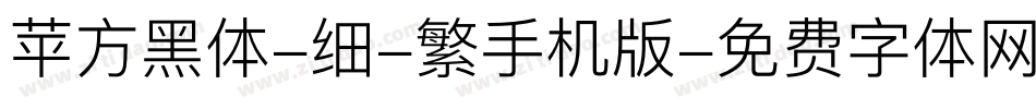 苹方黑体-细-繁手机版字体转换