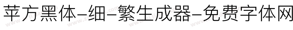 苹方黑体-细-繁生成器字体转换