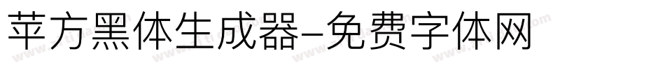 苹方黑体生成器字体转换