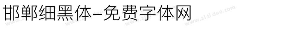 邯郸细黑体字体转换