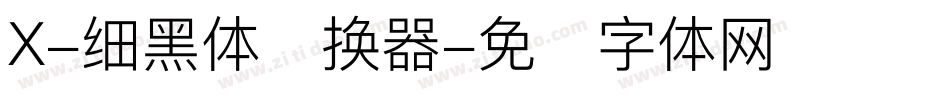 X-细黑体转换器字体转换