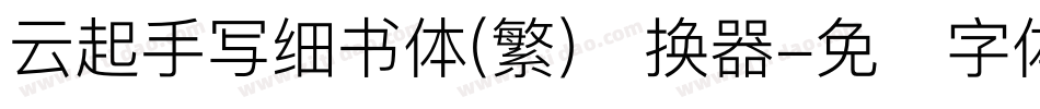 云起手写细书体(繁)转换器字体转换