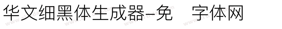 华文细黑体生成器字体转换