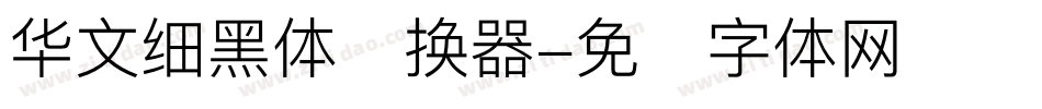 华文细黑体转换器字体转换