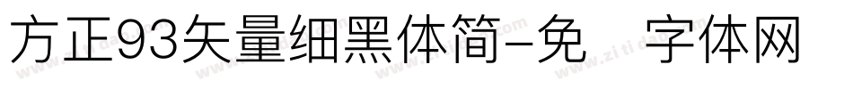 方正93矢量细黑体简字体转换