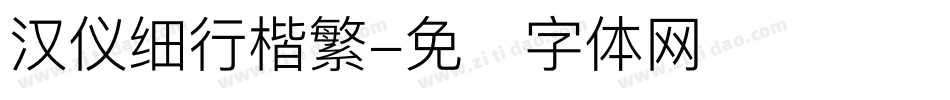汉仪细行楷繁字体转换