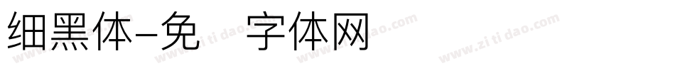 细黑体字体转换
