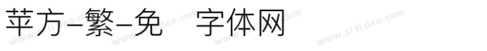 苹方-繁字体转换