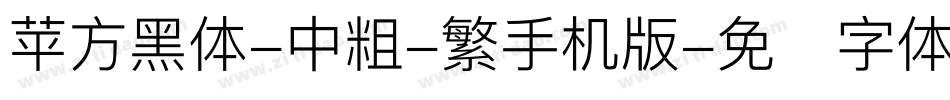 苹方黑体-中粗-繁手机版字体转换