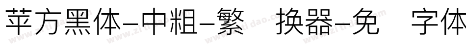 苹方黑体-中粗-繁转换器字体转换