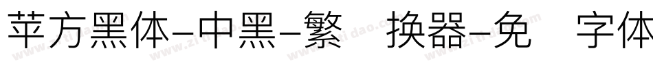苹方黑体-中黑-繁转换器字体转换
