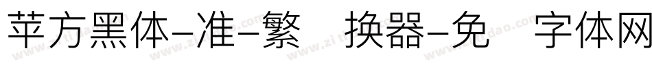 苹方黑体-准-繁转换器字体转换