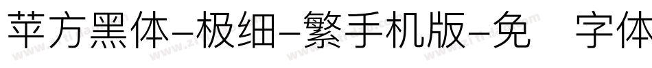 苹方黑体-极细-繁手机版字体转换