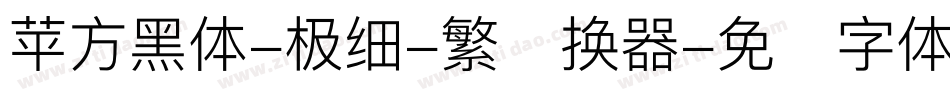 苹方黑体-极细-繁转换器字体转换